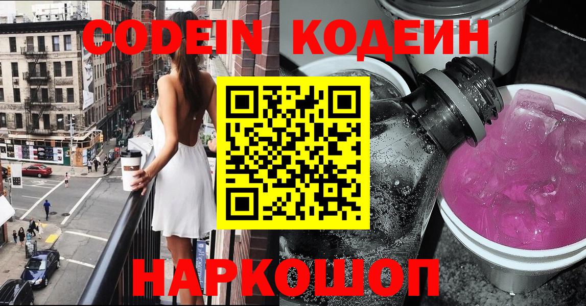 Хасавюрт  Кодеиновый сироп Lean Purple Drank  Вход с VPN 